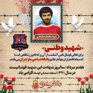 شهید وطنی؛ فوتبالیستی که ماندگار شد!