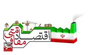 اقتصاد مقاومتی؛ نسخه عبور از طوفان&zwnj;های اقتصادی یا شعاری تکراری؟