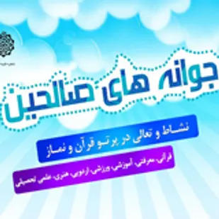 آغاز طرح جوانه&lrm;های صالحین در 136 پایگاه مقاومت بسیج گرگان
