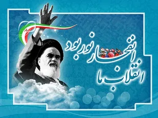 انقلاب اسلامی استوارتر، پویاتر و مستحکم&zwnj;تر از گذشته است