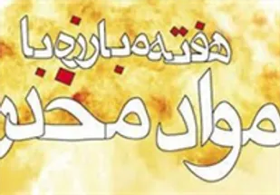 روزانه 78 خرده فروش مواد مخدر در مازندران دستگیر می&zwnj;شوند