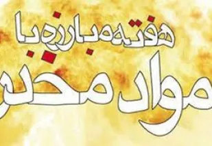 اجرای برنامه&zwnj;های متنوع به مناسبت هفته مبارزه با مواد مخدر در بازداشتگاه همدان