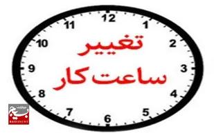 تغییر ساعت کار ادارات از ۱۶ خرداد