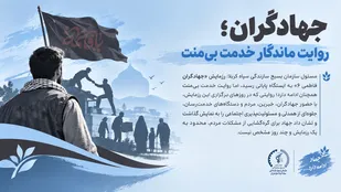 جهادگران؛ روایت ماندگار خدمت بی&zwnj;منت