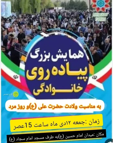 همایش بزرگ پیاده روی خانوادگی به مناسبت ولادت حضرت علی (ع) و روز مرد در شهرستان ممسنی برگزار شد .