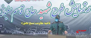 همراهی مخلصانه سپاه با دانشگاه علوم پزشکی در خراسان شمالی