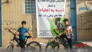 همایش دوچرخه سواری با شعار محوری " نه به اعتیاد "