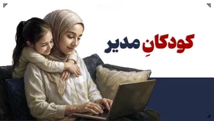 وقتی بچه&zwnj;ها مسئول تنظیم زندگی والدین می&zwnj;شوند!