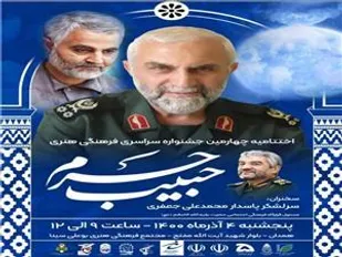 آئین اختتامیه چهارمین جشنواره سراسری فرهنگی هنری &laquo;حبیب حرم&raquo; برگزار می&zwnj;شود