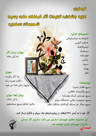 برگزاری جشنواره تولیدات فرهنگی هنری بسیج در اسفراین