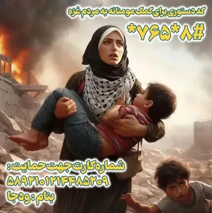 فراخوان جمع&zwnj;آوری کمک به مردم مظلوم فلسطین