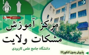 ثبت نام بدون کنکور در دانشگاه علمی کاربردی مشکات ولایت تا 16 دی ماه