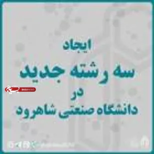 ایجاد سه رشته جدید در دانشگاه صنعتی شاهرود
