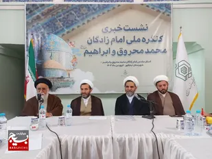 &nbsp;برگزاری همایش ملی امامزادگان محمد محروق و ابراهیم علیهماالسلام در نیشابور