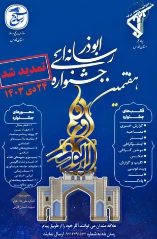 تمدید مهلت ارسال آثار به هفتمین جشنواره رسانه&zwnj;ای ابوذر در فارس