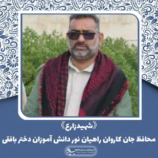 "شهید زارع " محافظ جان کاروان راهیان نور دانش آموزان دختر بافقی