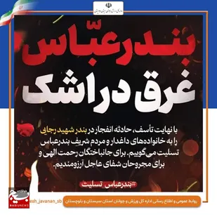 اعلام آمادگی جامعه بزرگ ورزش و جوانان استان سیستان و بلوچستان برای کمک به آسیب&zwnj;دیدگان حادثه بندرعباس