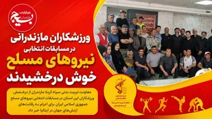 ورزشکاران مازندرانی در مسابقات انتخابی نیروهای مسلح خوش درخشیدند