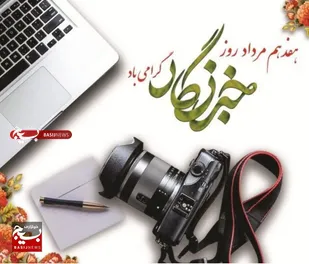 خبرنگار، دیده&zwnj;بان بیدار جامعه و روایتگر صادق زمانه خویش است