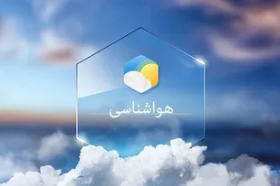 افزایش تدریجی دمای هوا در آذربایجان شرقی طی هفته&zwnj;ی جاری
