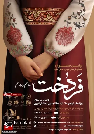 اولین جشنواره استانی فرهنگ هنری و دانش بنیان &laquo;فردخت&raquo; برگزار می&zwnj;شود&nbsp;