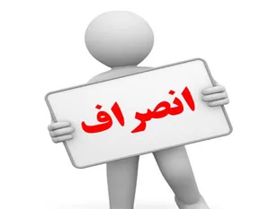 انصراف یک نامزد مجلس به نفع جریان اصولگرا