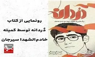 کتاب &laquo;دُردانه&raquo; رونمایی شد