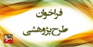 فراخوان عمومی پروژه های پژوهشی استانداری خوزستان