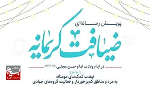 پویش رسانه&zwnj;ای "ضیافت کریمانه" در قم برگزار می&zwnj;شود