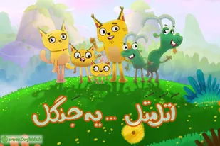 پایان تولید فصل چهارم مجموعه پویانمایی &laquo;اتل متل یه جنگل&raquo;