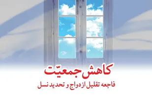 تراژدی کاهش جمعیت در ایران، چرایی و پیامدهای آن