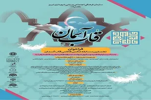 برگزاری مسابقه عکس فاطمی &laquo;قاب آسمان&raquo; در تبریز