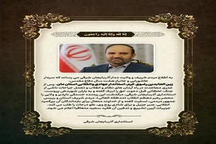 استاندار جهادی آذربایجان شرقی دعوت حق را لبیک گفت