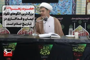 حضرت زهرا(س) از بزرگ&zwnj;ترین الگوهای تقوا، ایمان و فداکاری در تاریخ اسلام است