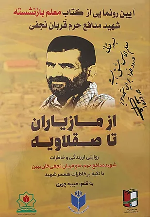 رونمایی از  کتاب زندگی نامه شهید مدافع حرم گلستانی