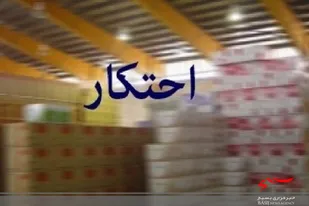 کشف ۱۰ میلیارد ریال کالای اساسی احتکاری در جنوب شرق کشور