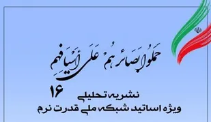 انتشار شانزدهمین شماره نشریه تحلیلی بصائر