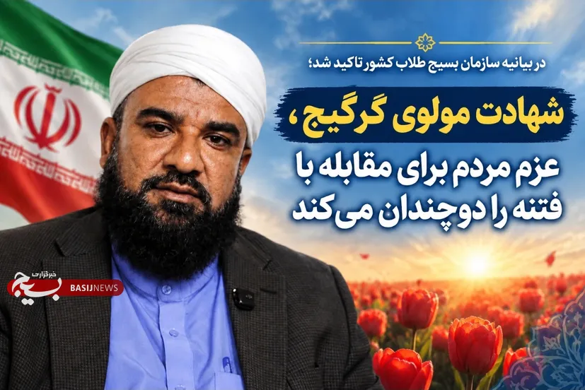 شهادت مولوی گرگیج، عزم مردم برای مقابله با فتنه را دوچندان می‌کند
