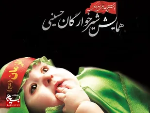 همایش شیرخوارگان حسینیِ در کاشمر+ تصاویر