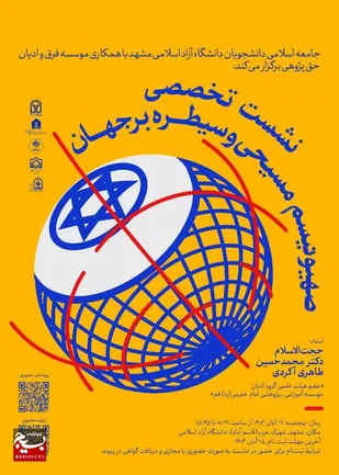 برگزاری نشست تخصصی &laquo;صهیونیسم مسیحی و سیطره بر جهان&raquo; در مشهد