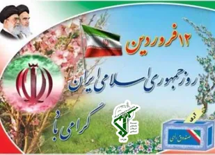 اطلاعیه سپاه قمربنی هاشم(ع)به مناسبت۱۲فروردین