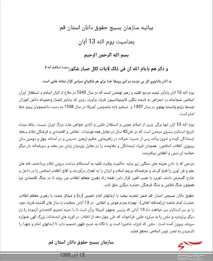 بیانیه سازمان بسیج حقوق دانان قم به مناسبت یوم الله ۱۳ آبان