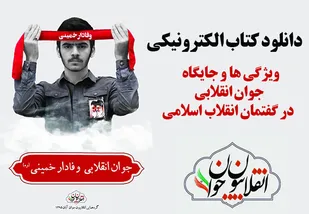 کتاب الکترونیک "ویژگی ها و جایگاه جوان انقلابی در گفتمان انقلاب اسلامی" + دانلود