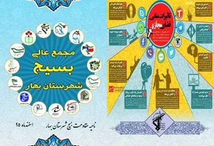 مجمع عالی بسیج شهرستان بهار برگزار می&zwnj;شود