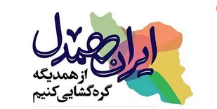 آغاز مرحله سوم رزمایش ایران همدل در قالب طرح &laquo; اطعام مهدوی&raquo;در زنجان