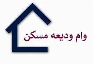 بهره مندی نیازمندان از وام های ودیعه مسکن در آذربایجان شرقی