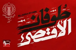 راهپیمایی همبستگی با مبارزان فلسطینی برگزار می&zwnj;شود