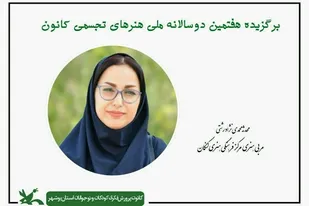 مربی کنگانی برگزیده دوسالانه ملی هنر&zwnj;های تجسمی شد
