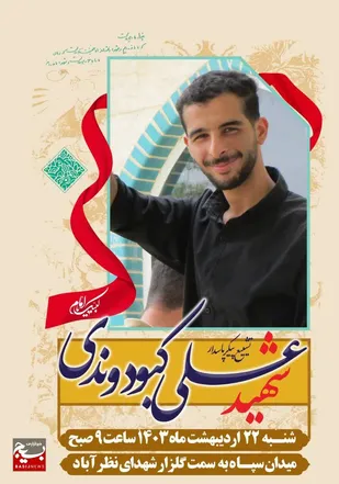 اعلام جزئیات آئین وداع و تشییع پیکر مطهر شهید پاسدار علی کبودوندی