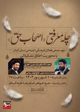 آغاز چله معرفتی &laquo;اصحاب حق&raquo; در استان گیلان